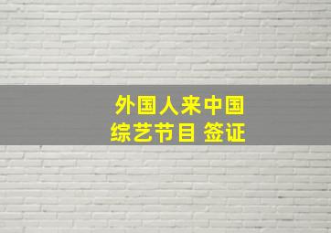 外国人来中国综艺节目 签证